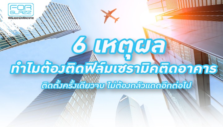 6 เหตุผล ทำไมต้องติดฟิล์มเวลามิกติดอาคาร