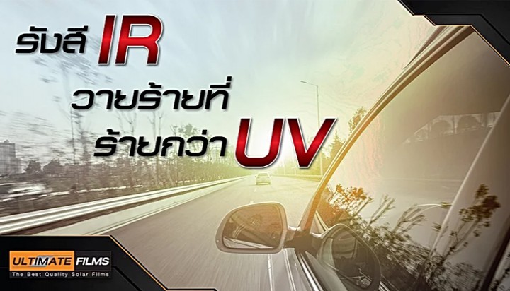 รังสี IR วายร้ายที่ร้ายกว่า UV