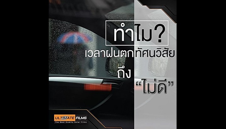 ทำไมเวลาฝนตกทัศนวิสัยถึงไม่ดี?