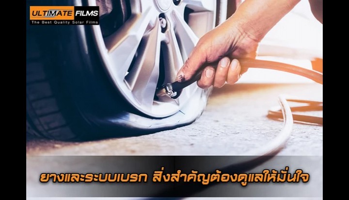 ขับขี่ปลอดภัยในหน้าฝนกับอัลติเมทฟิล์ม