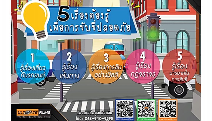 5 เรื่องต้องรู้เพื่อการขับขี่อย่างปลอดภัย
