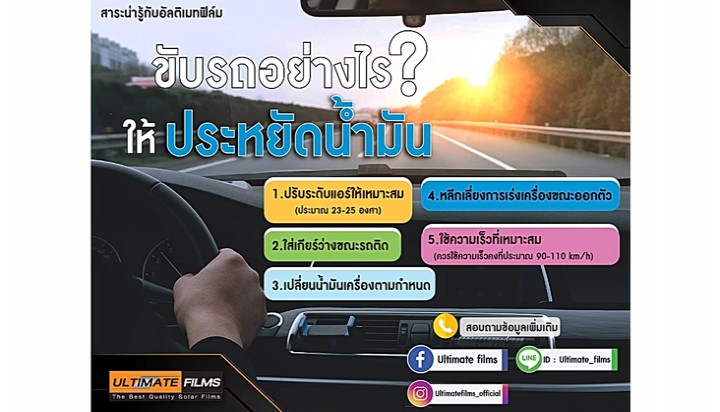 ขับรถอย่างไรให้ประหยัดน้ำมัน