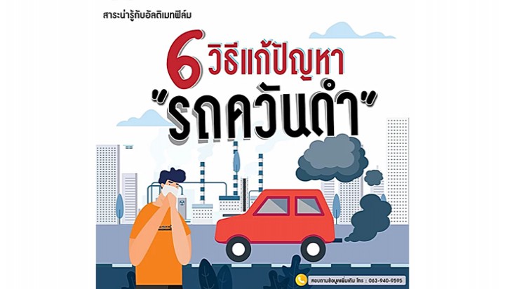 6 วิธีแก้ปัญหารถควันดำ!!!