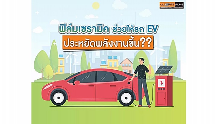 ฟิล์มเซรามิกช่วยให้รถ EV ประหยัดพลังงานขึ้น?