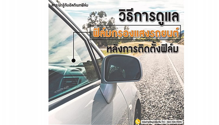 วิธีการดูแลฟิล์มกรองแสงรถยนต์ หลังการติดตั้งฟิล์ม
