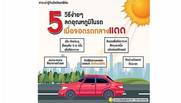5 วิธีลดอุณหภูมิเวลาจอดรถกลางแดด