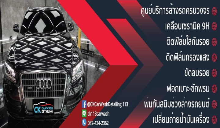 CK carwash Detailing (บางขุนเทียน)