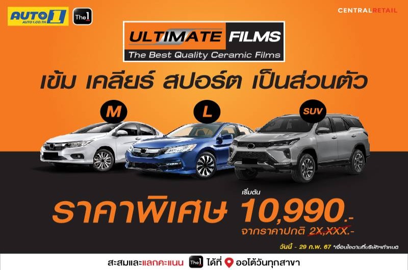 ฟิล์มเซรามิกติดรถยนต์ ULTIMATE FILMS รุ่น X-Pearl ราคาโปร